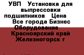 УВП-1 Установка для выпрессовки подшипников › Цена ­ 111 - Все города Бизнес » Оборудование   . Красноярский край,Железногорск г.